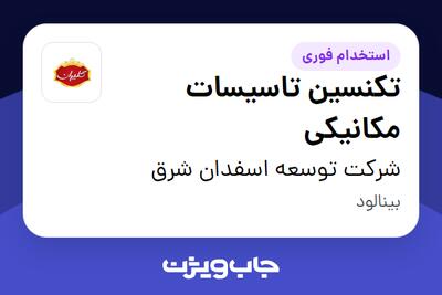 استخدام تکنسین تاسیسات مکانیکی - آقا در شرکت توسعه اسفدان شرق