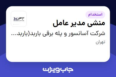 استخدام منشی مدیر عامل در شرکت آسانسور و پله برقی باربد(باربد صنعت)