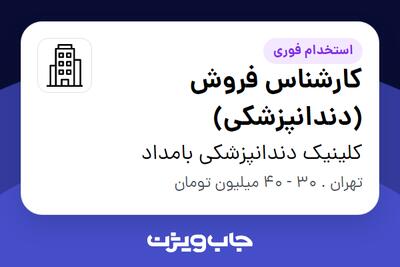استخدام کارشناس فروش (دندانپزشکی) در کلینیک دندانپزشکی بامداد