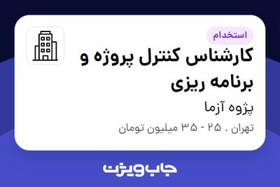 استخدام کارشناس کنترل پروژه و برنامه ریزی در پژوه آزما