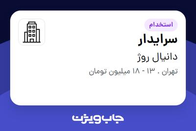 استخدام سرایدار در دانیال روژ