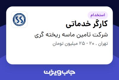 استخدام کارگر خدماتی - آقا در شرکت تامین ماسه ریخته گری