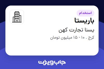 استخدام باریستا در یسنا تجارت کهن