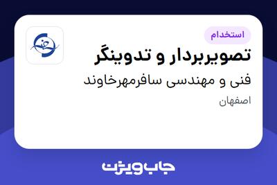 استخدام تصویربردار و تدوینگر در فنی و مهندسی سافرمهرخاوند