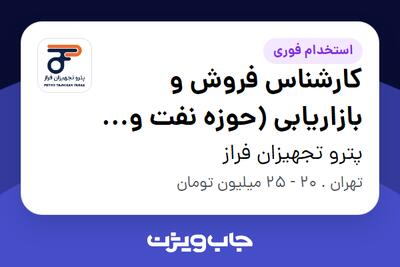 استخدام کارشناس فروش و بازاریابی (حوزه نفت و گاز و پتروشیمی) در پترو تجهیزان فراز
