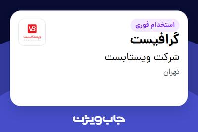 استخدام گرافیست در شرکت ویستابست