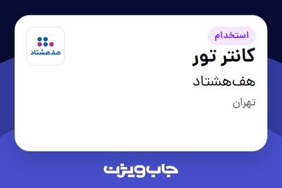 استخدام کانتر تور در هف‌هشتاد