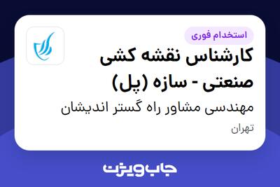 استخدام کارشناس نقشه کشی صنعتی - سازه (پل) در مهندسی مشاور راه گستر اندیشان