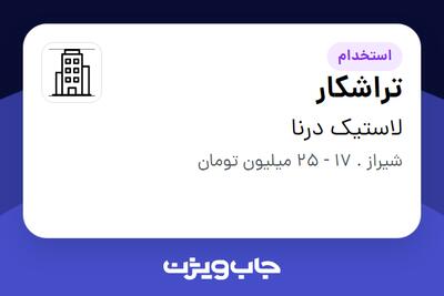 استخدام تراشکار - آقا در لاستیک درنا