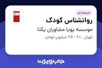 استخدام روانشناس کودک - خانم در موسسه پویا مشاوران یکتا