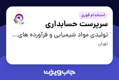 استخدام سرپرست حسابداری در تولیدی مواد شیمیایی و فرآورده های رنگ نگین بم