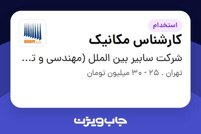 استخدام کارشناس مکانیک - آقا در شرکت سابیر بین الملل (مهندسی و توسعه تجهیزات)