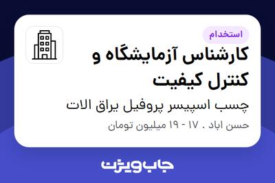 استخدام کارشناس آزمایشگاه و کنترل کیفیت - خانم در چسب اسپیسر پروفیل یراق الات