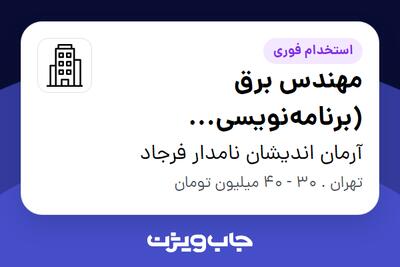 استخدام مهندس برق (برنامه‌نویسی میکروکنترلر) در آرمان اندیشان نامدار فرجاد