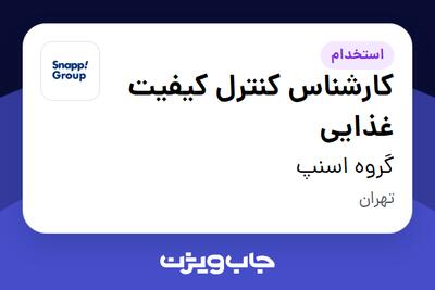 استخدام کارشناس کنترل کیفیت غذایی در گروه اسنپ