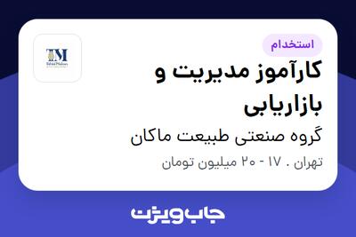 استخدام کارآموز مدیریت و بازاریابی در گروه صنعتی طبیعت ماکان