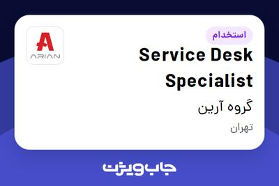 استخدام Service Desk Specialist در گروه آرین