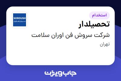 استخدام تحصیلدار - آقا در شرکت سروش فن اوران سلامت