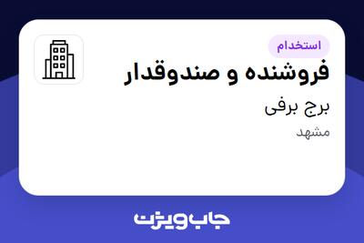 استخدام فروشنده و صندوقدار در برج برفی