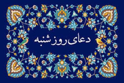 دعای روز شنبه؛ برگرفته از مفاتیح الجنان