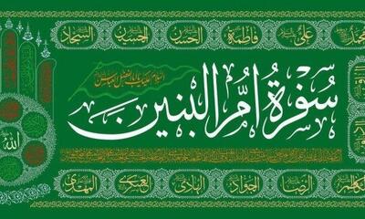 شنبه‌های جهانی ام البنین سلام الله علیها
