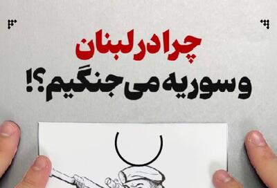 ببینید | چرا در لبنان و سوریه خرج می‌کنیم و می‌جنگیم؟!