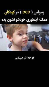 وسواس فکری - عملی در کودکان چگونه اتفاق می افتد؟ + فیلم