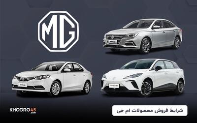 شرایط فروش اقساطی محصولات ام جی اعلام شد (اردیبهشت ۱۴۰۴)