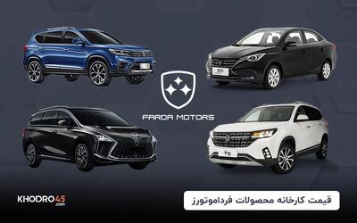 افزایش قیمت جدید محصولات فردا موتورز اعلام شد (اردیبهشت ۱۴۰۴)