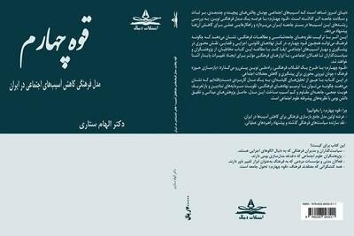 پاسخ فرهنگی به آسیب‌های اجتماعی؛ کتاب «قوه چهارم» چه می‌گوید؟