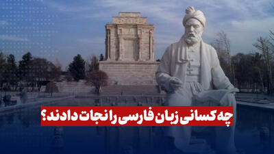 چه کسانی زبان فارسی را نجات دادند؟