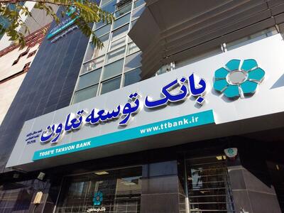 رشد ۶۸ درصدی درآمد عملیاتی بانک توسعه تعاون در نیمه نخست سال ۱۴۰۳