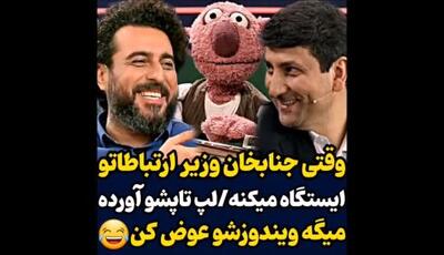 جنابخان عالیه ، به وزیر ارتباطات میگه ویندوز لپ تاپمو عوض کن !