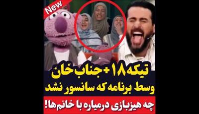 تیکه بالای 18خنده دار  جناب خان در برنامه خندوانه که سانسور نشد ! محسن کیایی از خنده روده بُر شد !