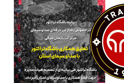 صداوسیمای آذربایجان شرقی مقابل هواداران میلیونی تراکتور