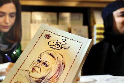 ابهام در امضای «سووشون» در نمایشگاه کتاب؛ کارت‌پستال یا کتاب؟