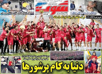 روزنامه‌های ورزشی شنبه ۲۷ اردیبهشت ۱۴۰۴ - پارس فوتبال