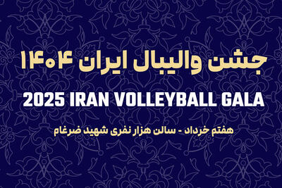 برگزاری مراسم انتخاب برترین‌های والیبال و بدرقه تیم ملی به لیگ ملت‌ها - پارس فوتبال