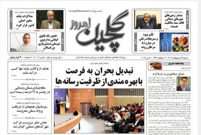 صفحه اول روزنامه های گیلان ۲۷ اردیبهشت ۱۴۰۴ - پارس فوتبال