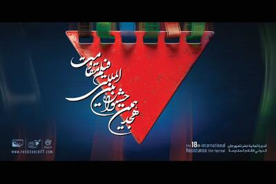 فیلم‌های بلند جشنواره مقاومت معرفی شدند؛ از «سینما متروپل» تا «صیاد» - پارس فوتبال