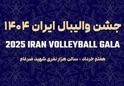 شکوه ستاره‌ها در جشن والیبال ؛ دعوت برای بدرقه ملی‌پوشان - پارس فوتبال
