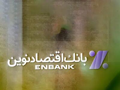 آغاز رویداد بزرگ رسانه‌ای بانک اقتصاد نوین