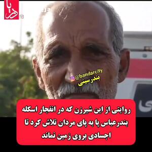 فیلم فداکار زن جنوبی در حادثه انفجار بندرعباس ! / این زن کیست ؟! + عکس