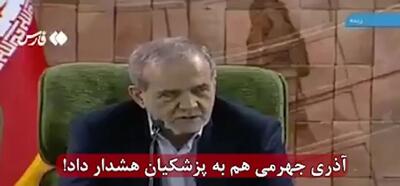 آقای پزشکیان؛ فرصت شما را برای اصلاح امور با حرفهای بی‌حساب از بین می‌برند+ فیلم