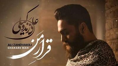 دانلود آهنگ باشکوه  علی زندوکیلی به نام قرار من /  قلب من گلوله خورده...