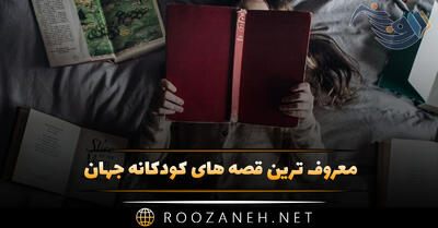 معروف ترین قصه های کودکانه جهان شامل ۱۰ داستان جذاب طولانی