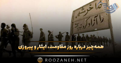 همه‌چیز درباره روز مقاومت، ایثار و پیروزی ۳ خرداد با پیامک تبریک
