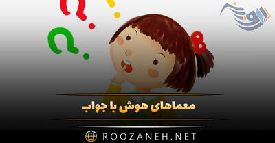 معماهای هوش با جواب؛ ۳۰ سوال ذهنی سخت و پیچیده برای باهوشا