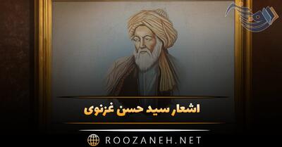 اشعار سید حسن غزنوی؛ زیباترین غزلیات، مقطعات و رباعیات شاعر قدیمی