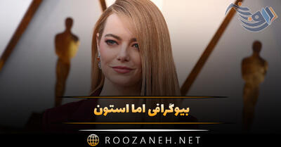 بیوگرافی اما استون (درباره زندگی هنری و عاشقانه و نکات جالب درباره او)